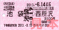 土休日回数券